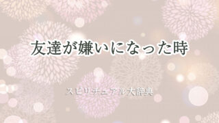 友達 嫌い に なっ た スピリチュアル