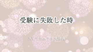 受験 失敗 スピリチュアル