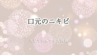 口元 ニキビ スピリチュアル