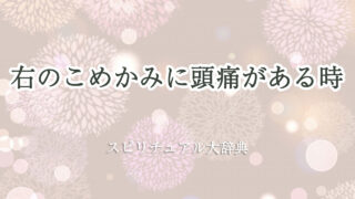 右 こめかみ 頭痛 スピリチュアル