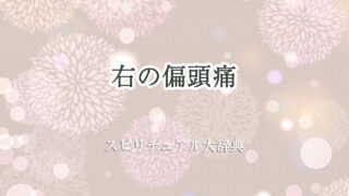右 偏 頭痛 スピリチュアル