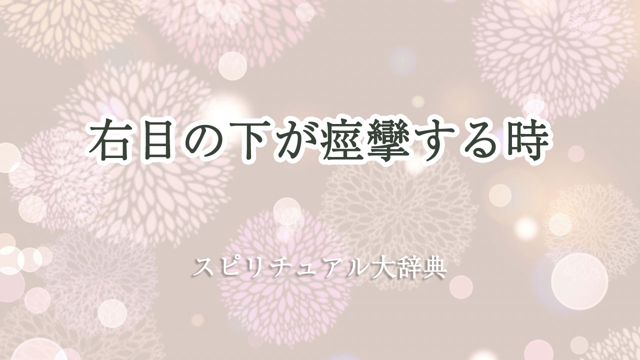 右 目の下 痙攣 スピリチュアル