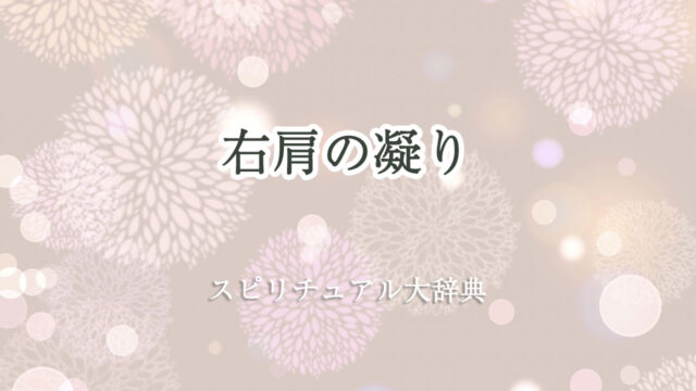 右 肩 の 凝り スピリチュアル