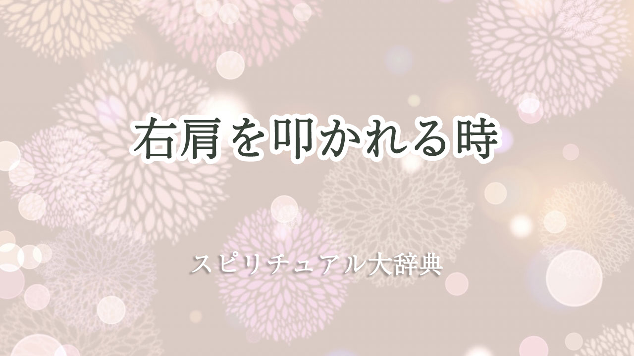 右 肩 を 叩か れる スピリチュアル