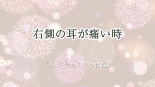 右側 の 耳 が 痛い スピリチュアル
