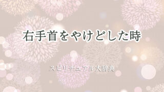 右手 首 やけど スピリチュアル