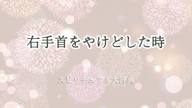 右手 首 やけど スピリチュアル