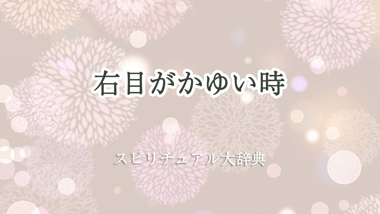 右目 かゆい スピリチュアル