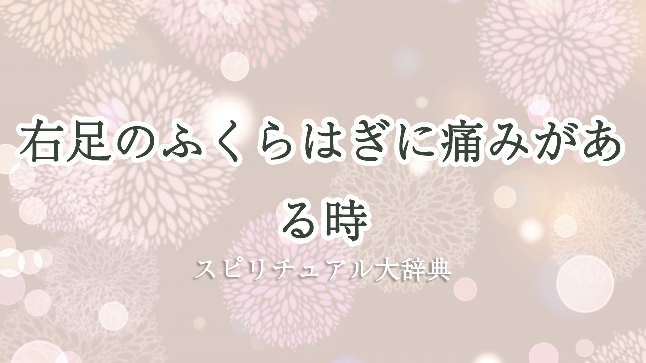 右足 ふくらはぎ 痛み スピリチュアル