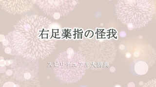 右足 薬指 怪我 スピリチュアル