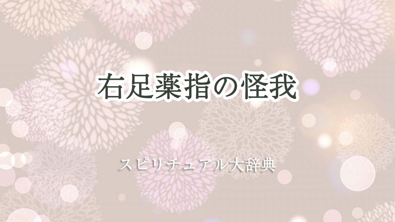 右足 薬指 怪我 スピリチュアル