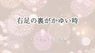 右足 裏 かゆい スピリチュアル