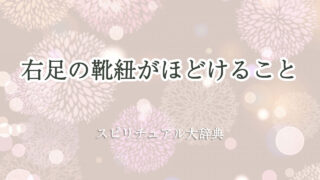 右足 靴 紐 ほど ける スピリチュアル