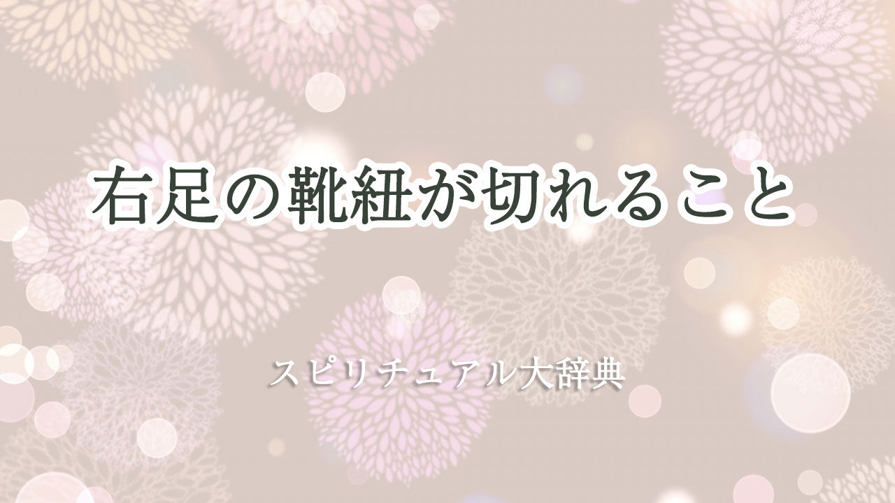 靴紐 切れる スピリチュアル