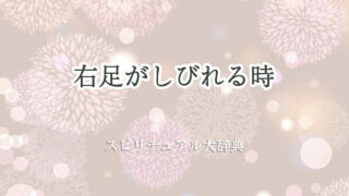 右足がしびれる時のスピリチュアルな意味とサイン