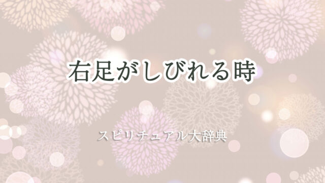 右足がしびれる時のスピリチュアルな意味とサイン