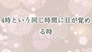 同じ 時間 に 目 が 覚める 4 時 スピリチュアル