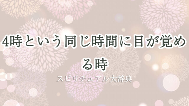 同じ 時間 に 目 が 覚める 4 時 スピリチュアル