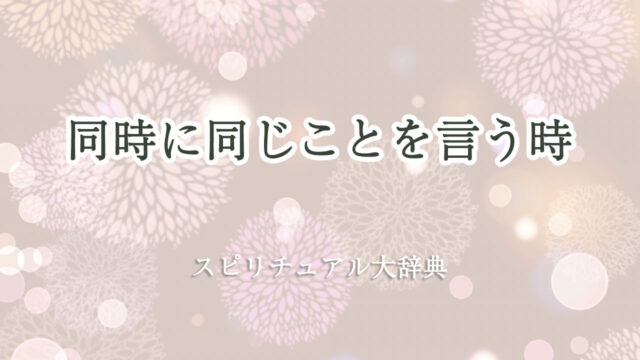 同時に 同じ こと を 言う スピリチュアル