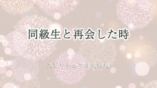 同級生 再会 スピリチュアル