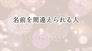 名前 間違え られる スピリチュアル