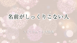 名前がしっくりこない人のスピリチュアルな意味とサイン