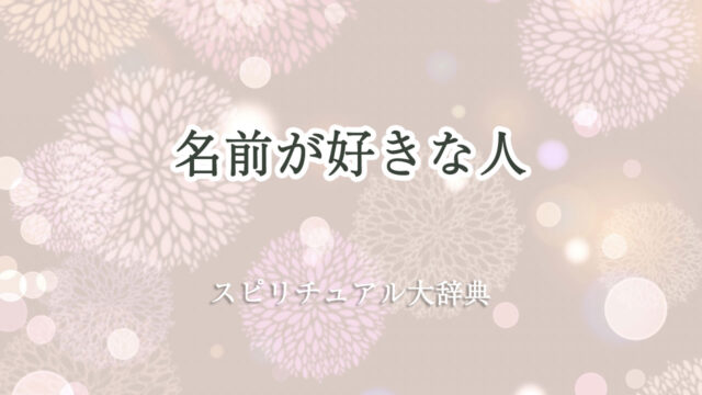 名前が好きな人のスピリチュアルな意味とサイン