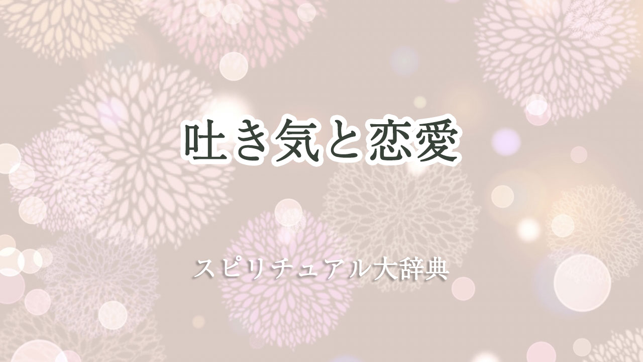 吐き気 スピリチュアル 恋愛