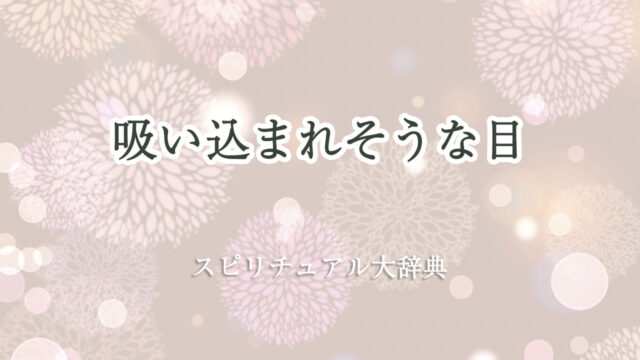 吸い込ま れ そう な 目 スピリチュアル