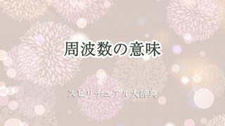 周波数 意味 スピリチュアル