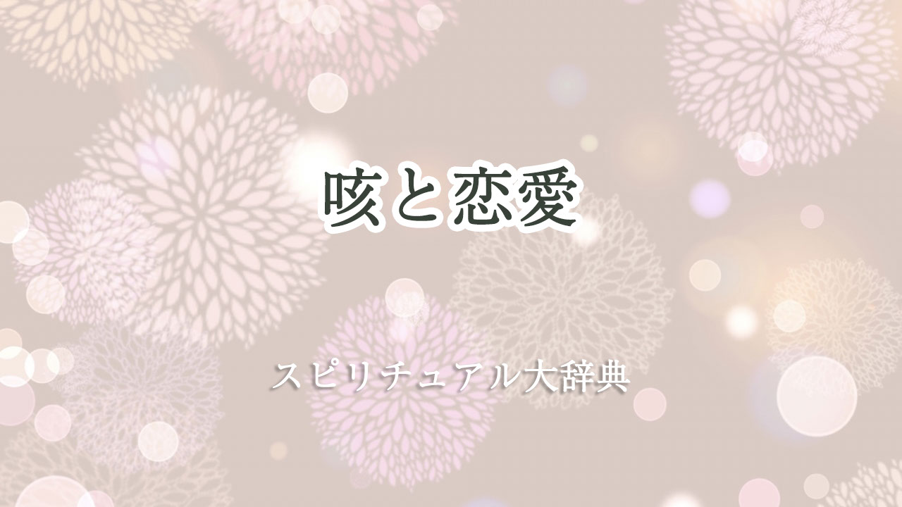 咳と恋愛のスピリチュアルな意味とサイン