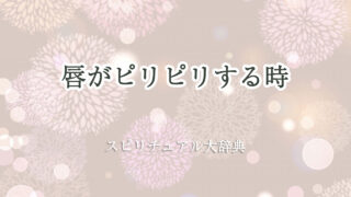 唇 ピリピリ スピリチュアル