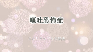 嘔吐 恐怖 症 スピリチュアル