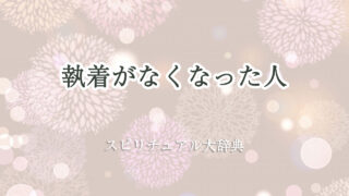 執着 が なくなっ た スピリチュアル