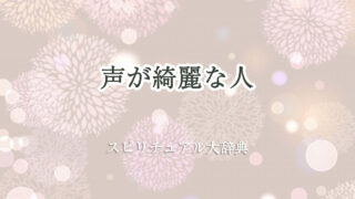 声 が 綺麗 な 人 スピリチュアル