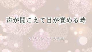 声 が 聞こえ て 目 が 覚める スピリチュアル