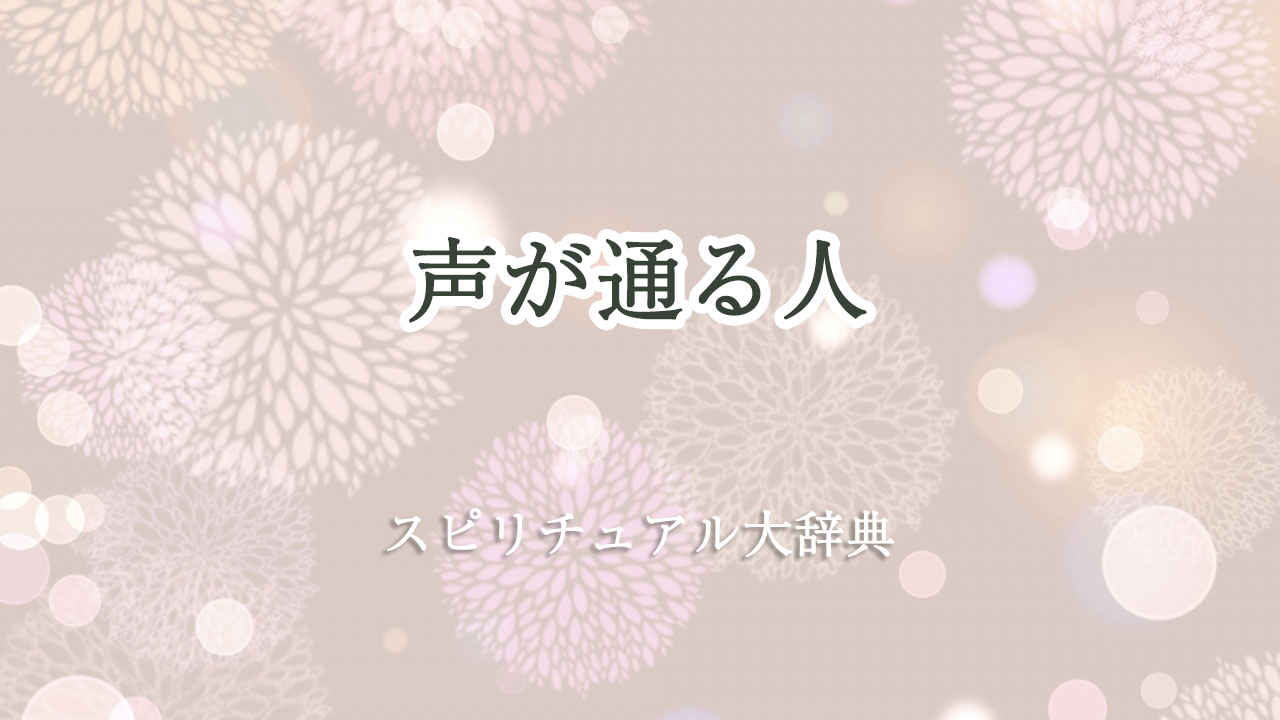 声 が 通る 人 スピリチュアル