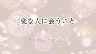 変 な 人 に 会う スピリチュアル