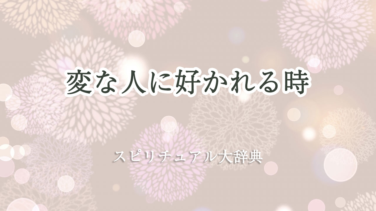 変 な 人 に 好 かれる スピリチュアル