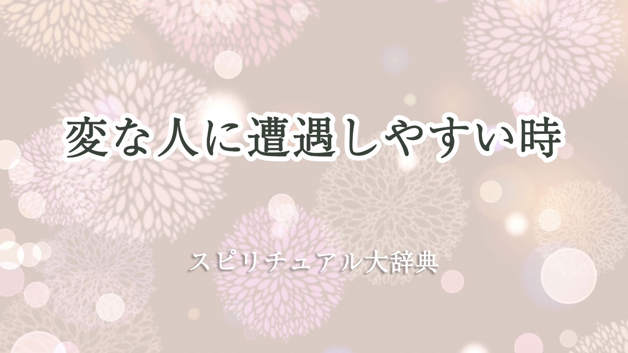 変 な 人 に 遭遇 し やすい スピリチュアル