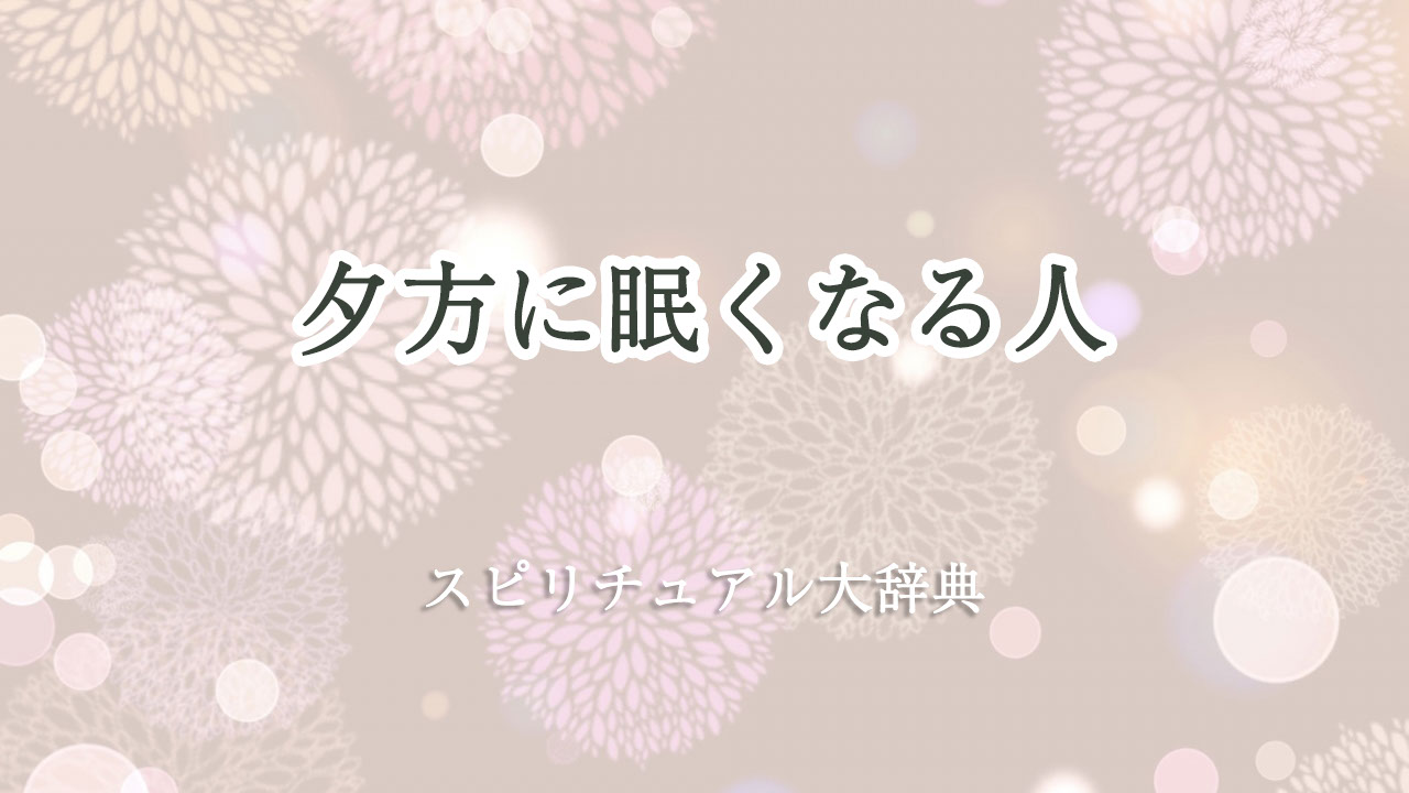 夕方 眠く なる スピリチュアル