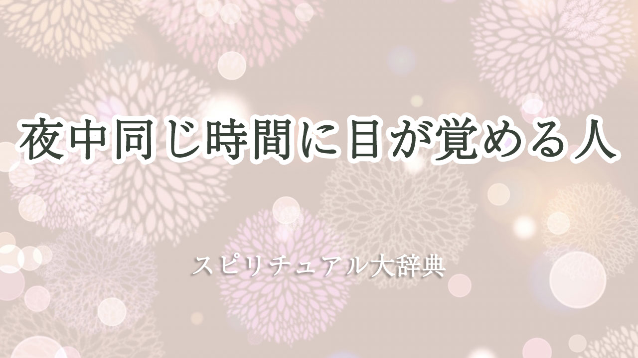 夜中 同じ 時間 に 目 が 覚める スピリチュアル