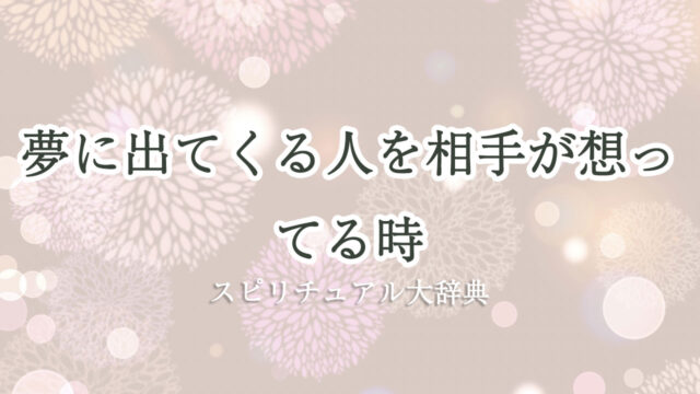 夢 に 出 て くる 人 相手 が 想っ てる スピリチュアル