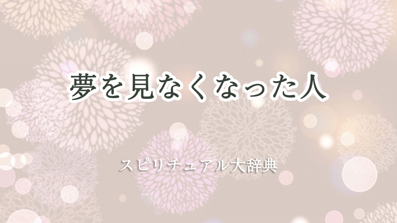 夢 を 見 なくなっ た スピリチュアル