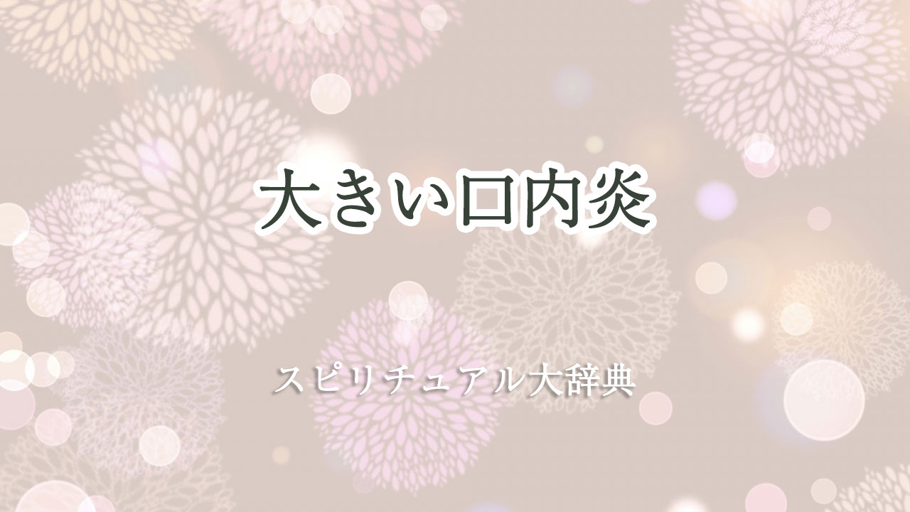 大きい 口内炎 スピリチュアル