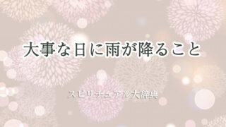 大事 な 日 に 雨 が 降る スピリチュアル