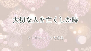 大切 な 人 を 亡くし た スピリチュアル