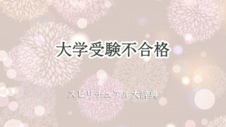大学 受験 不 合格 スピリチュアル