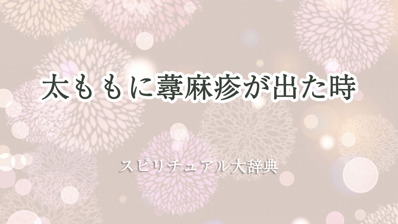 太もも 蕁 麻疹 スピリチュアル