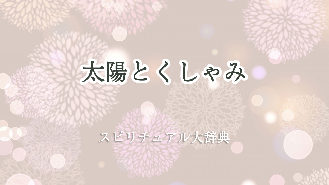 太陽 くしゃみ スピリチュアル